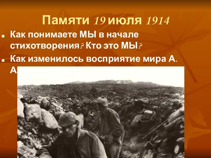 Памяти 19 июля 1914 Как понимаете МЫ в начале стихотворения? Кто это