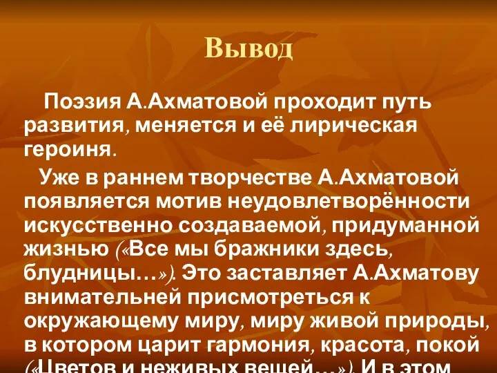 Вывод Поэзия А.Ахматовой проходит путь развития, меняется и её лирическая героиня. Уже