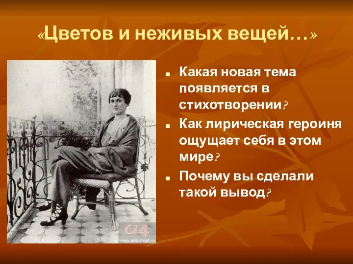 «Цветов и неживых вещей…» Какая новая тема появляется в стихотворении? Как лирическая