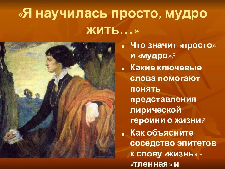 «Я научилась просто, мудро жить…» Что значит «просто» и «мудро»? Какие ключевые