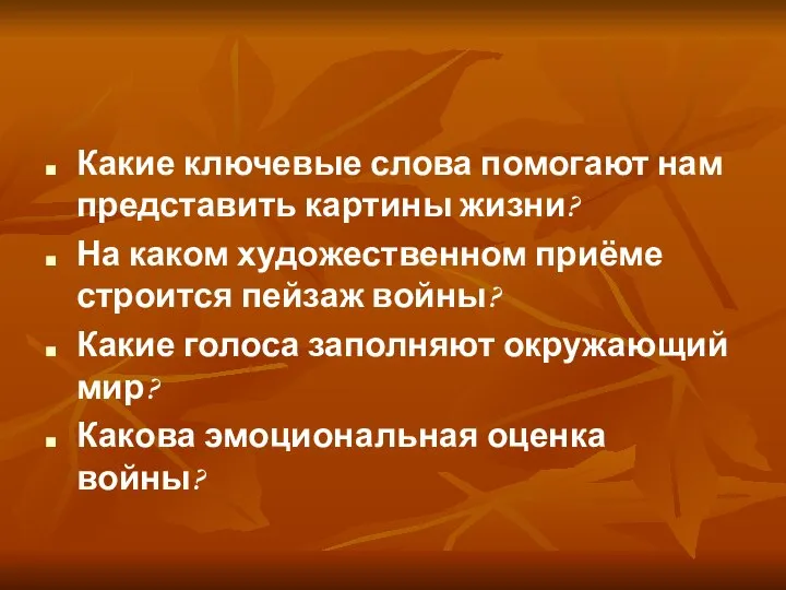 Какие ключевые слова помогают нам представить картины жизни? На каком художественном приёме