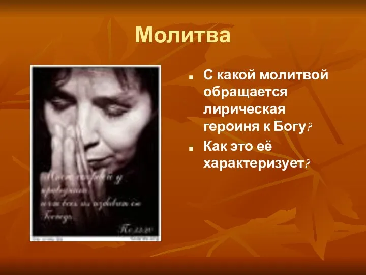 Молитва С какой молитвой обращается лирическая героиня к Богу? Как это её характеризует?