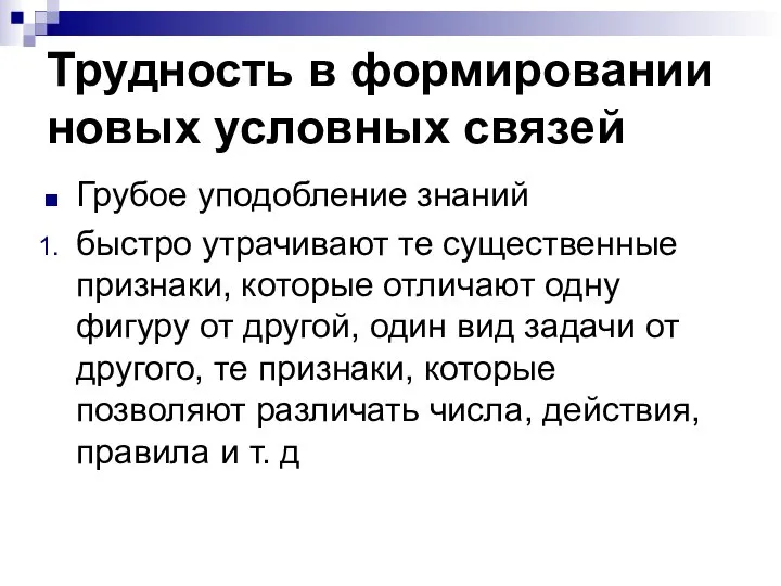 Трудность в формировании новых условных связей Грубое уподобление знаний быстро утрачива­ют те