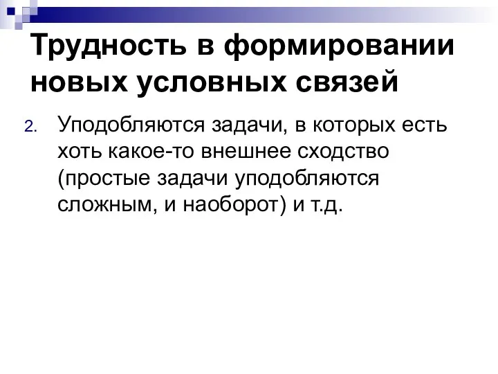 Трудность в формировании новых условных связей Уподобляются задачи, в которых есть хоть