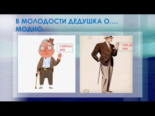 В МОЛОДОСТИ ДЕДУШКА О…. МОДНО. СЕЙЧАС 2021С ТОГДА 1951