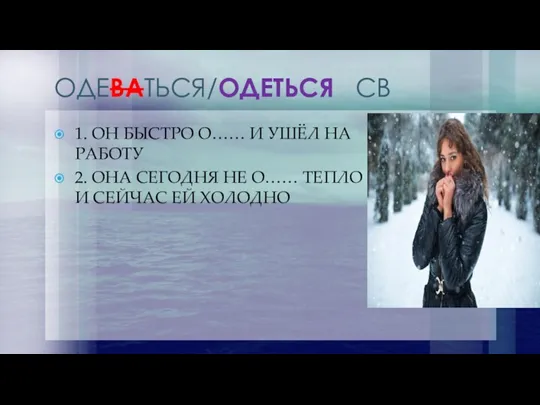 ОДЕВАТЬСЯ/ОДЕТЬСЯ СВ 1. ОН БЫСТРО О…… И УШЁЛ НА РАБОТУ 2. ОНА