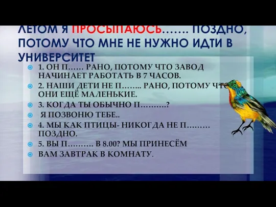 ЛЕТОМ Я ПРОСЫПАЮСЬ……. ПОЗДНО, ПОТОМУ ЧТО МНЕ НЕ НУЖНО ИДТИ В УНИВЕРСИТЕТ