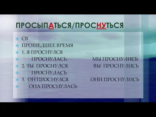 ПРОСЫПАТЬСЯ/ПРОСНУТЬСЯ СВ ПРОШЕДШЕЕ ВРЕМЯ 1. Я ПРОСНУЛСЯ ПРОСНУЛАСЬ МЫ ПРОСНУЛИСЬ 2. ТЫ