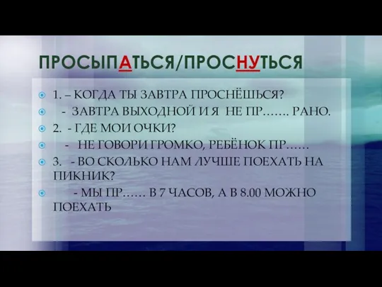 ПРОСЫПАТЬСЯ/ПРОСНУТЬСЯ 1. – КОГДА ТЫ ЗАВТРА ПРОСНЁШЬСЯ? - ЗАВТРА ВЫХОДНОЙ И Я