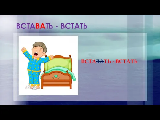 ВСТАВАТЬ - ВСТАТЬ ВСТАВАТЬ - ВСТАТЬ