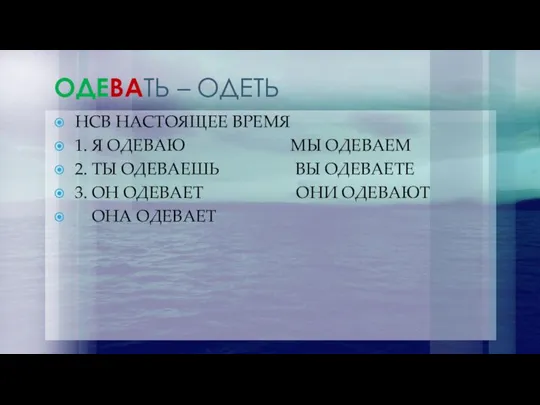 ОДЕВАТЬ – ОДЕТЬ НСВ НАСТОЯЩЕЕ ВРЕМЯ 1. Я ОДЕВАЮ МЫ ОДЕВАЕМ 2.