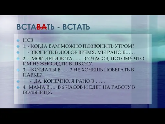 ВСТАВАТЬ - ВСТАТЬ НСВ 1. - КОГДА ВАМ МОЖНО ПОЗВОНИТЬ УТРОМ? -