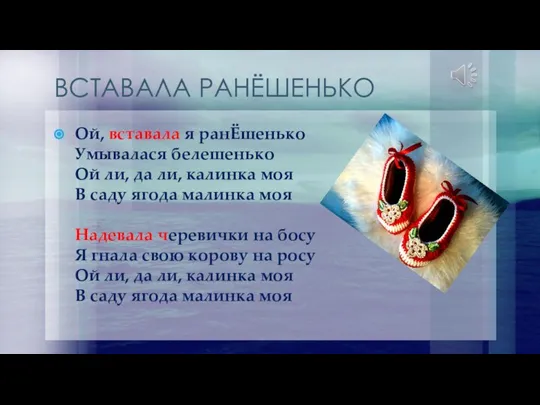 ВСТАВАЛА РАНЁШЕНЬКО Ой, вставала я ранЁшенько Умывалася белешенько Ой ли, да ли,