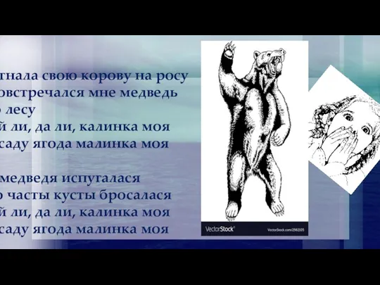 Я гнала свою корову на росу Повстречался мне медведь во лесу Ой