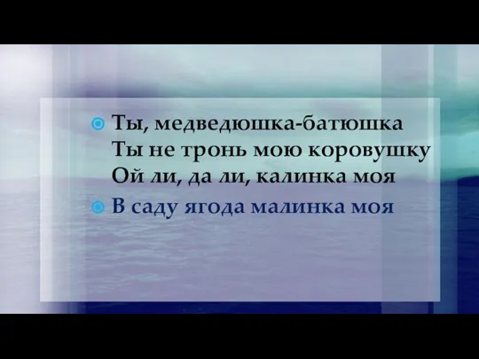 Ты, медведюшка-батюшка Ты не тронь мою коровушку Ой ли, да ли, калинка