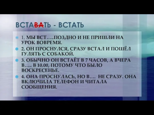 ВСТАВАТЬ - ВСТАТЬ 1. МЫ ВСТ…..ПОЗДНО И НЕ ПРИШЛИ НА УРОК ВОВРЕМЯ.