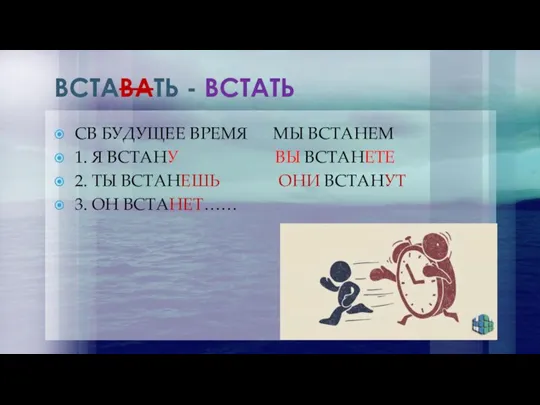 ВСТАВАТЬ - ВСТАТЬ СВ БУДУЩЕЕ ВРЕМЯ МЫ ВСТАНЕМ 1. Я ВСТАНУ ВЫ