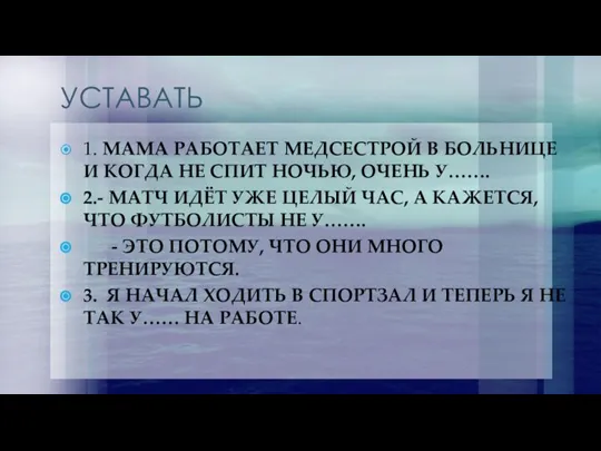 УСТАВАТЬ 1. МАМА РАБОТАЕТ МЕДСЕСТРОЙ В БОЛЬНИЦЕ И КОГДА НЕ СПИТ НОЧЬЮ,