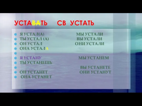 УСТАВАТЬ СВ УСТАТЬ Я УСТАЛ(А) МЫ УСТАЛИ ТЫ УСТАЛ (А) ВЫ УСТАЛИ