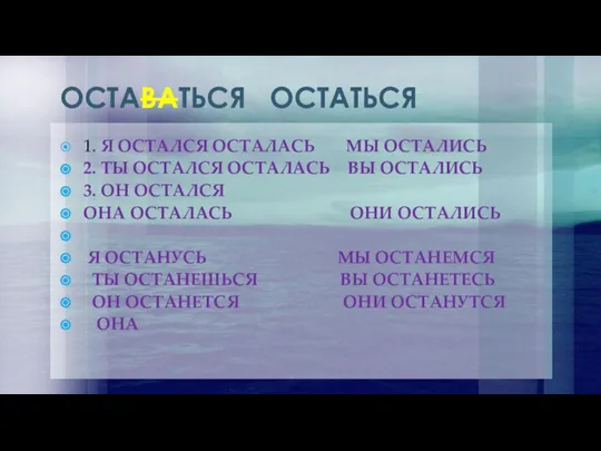 ОСТАВАТЬСЯ ОСТАТЬСЯ 1. Я ОСТАЛСЯ ОСТАЛАСЬ МЫ ОСТАЛИСЬ 2. ТЫ ОСТАЛСЯ ОСТАЛАСЬ