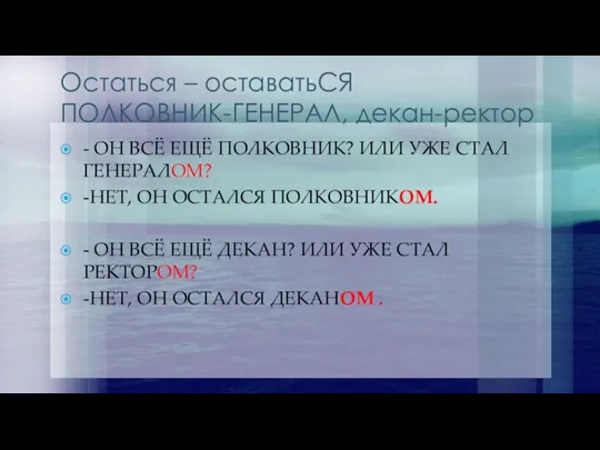 Остаться – оставатьСЯ ПОЛКОВНИК-ГЕНЕРАЛ, декан-ректор - ОН ВСЁ ЕЩЁ ПОЛКОВНИК? ИЛИ УЖЕ