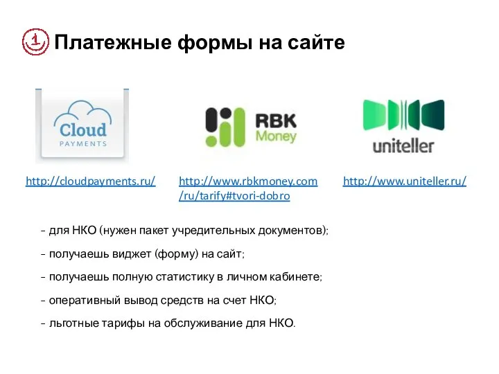 Платежные формы на сайте http://www.uniteller.ru/ http://www.rbkmoney.com/ru/tarify#tvori-dobro http://cloudpayments.ru/ - для НКО (нужен пакет