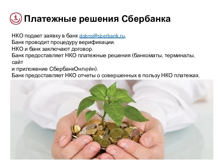 Платежные решения Сбербанка НКО подает заявку в банк dobro@sberbank.ru. Банк проводит процедуру