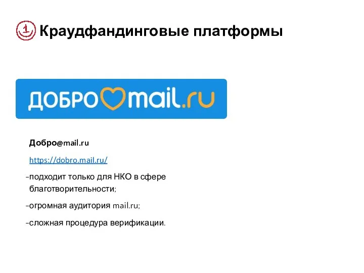 Краудфандинговые платформы Добро@mail.ru https://dobro.mail.ru/ подходит только для НКО в сфере благотворительности; огромная