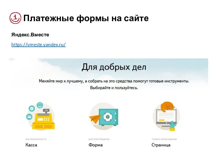 Платежные формы на сайте Яндекс.Вместе https://vmeste.yandex.ru/