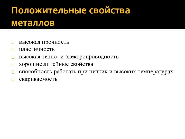 Положительные свойства металлов высокая прочность пластичность высокая тепло- и электропроводность хорошие литейные