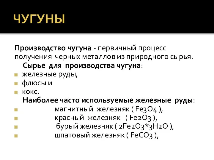 ЧУГУНЫ Производство чугуна - первичный процесс получения черных металлов из природного сырья.