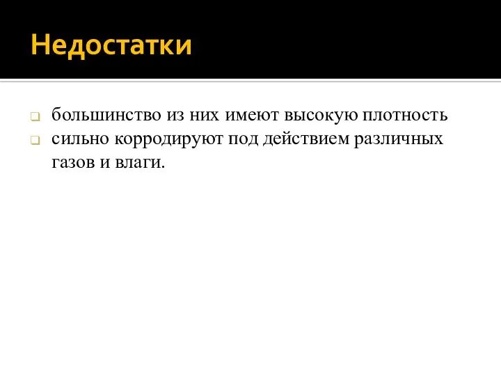 Недостатки большинство из них имеют высокую плотность сильно корродируют под действием различных газов и влаги.