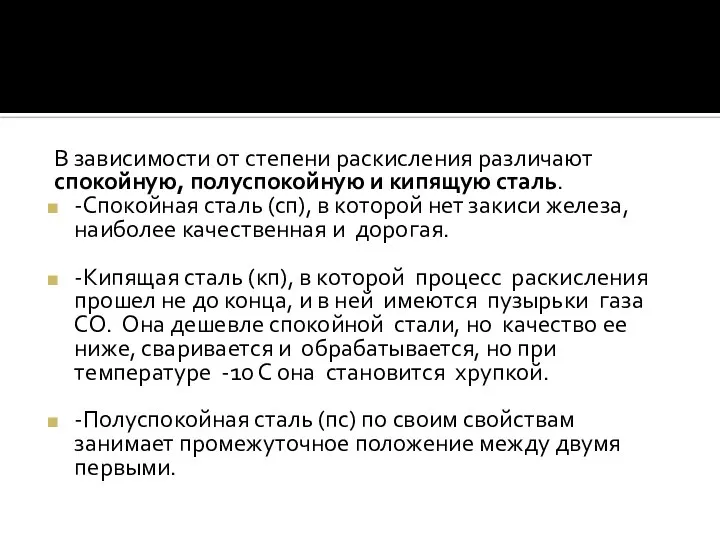 В зависимости от степени раскисления различают спокойную, полуспокойную и кипящую сталь. -Спокойная