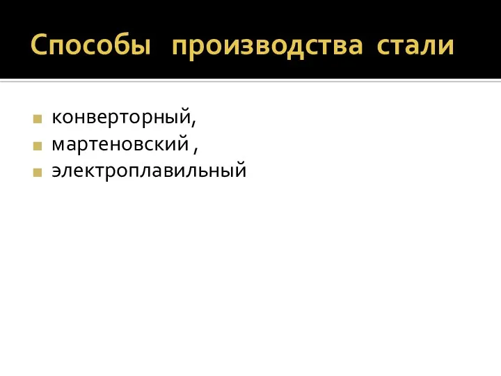 Способы производства стали конверторный, мартеновский , электроплавильный