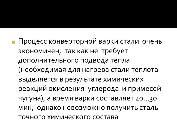 Процесс конверторной варки стали очень экономичен, так как не требует дополнительного подвода