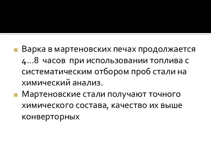 Варка в мартеновских печах продолжается 4...8 часов при использовании топлива с систематическим