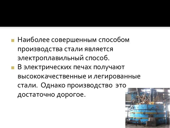 Наиболее совершенным способом производства стали является электроплавильный способ. В электрических печах получают