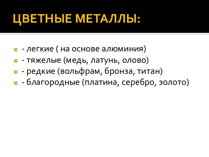 ЦВЕТНЫЕ МЕТАЛЛЫ: - легкие ( на основе алюминия) - тяжелые (медь, латунь,