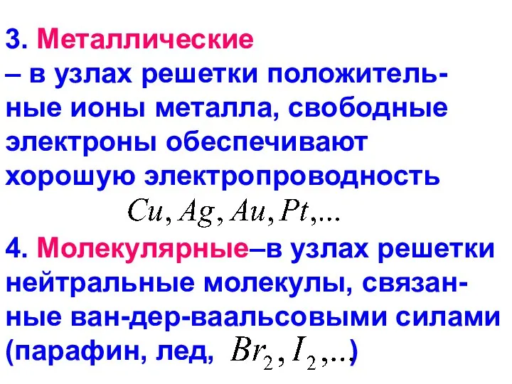 3. Металлические – в узлах решетки положитель-ные ионы металла, свободные электроны обеспечивают