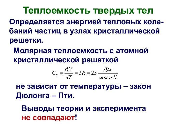 Теплоемкость твердых тел Определяется энергией тепловых коле- баний частиц в узлах кристаллической