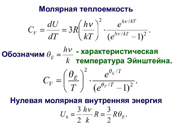 Молярная теплоемкость Обозначим - характеристическая температура Эйнштейна. Нулевая молярная внутренняя энергия