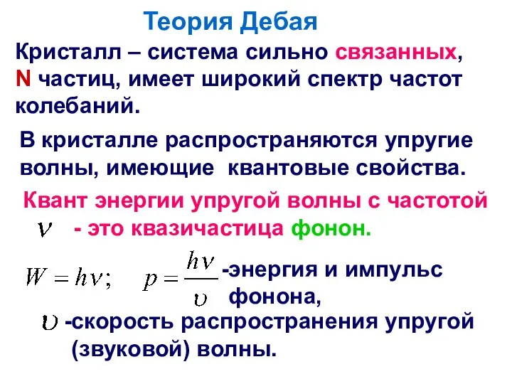 Теория Дебая Кристалл – система сильно связанных, N частиц, имеет широкий спектр