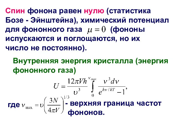 Спин фонона равен нулю (статистика Бозе - Эйнштейна), химический потенциал для фононного