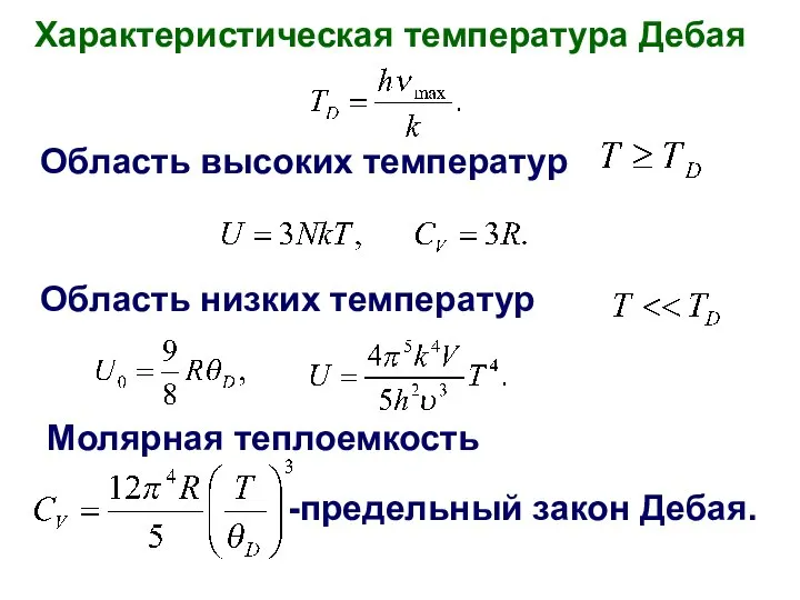 Характеристическая температура Дебая Область высоких температур Область низких температур Молярная теплоемкость -предельный закон Дебая.