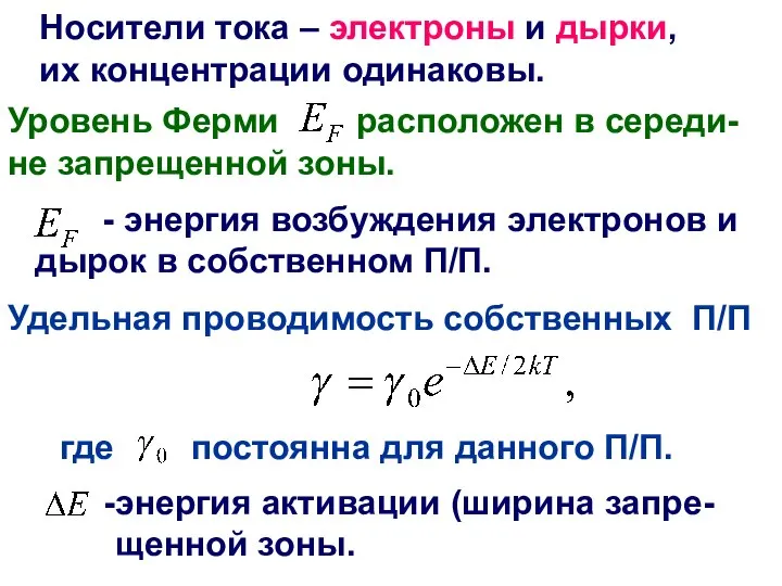 Носители тока – электроны и дырки, их концентрации одинаковы. Уровень Ферми расположен