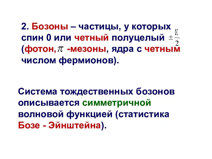 2. Бозоны – частицы, у которых спин 0 или четный полуцелый (фотон,