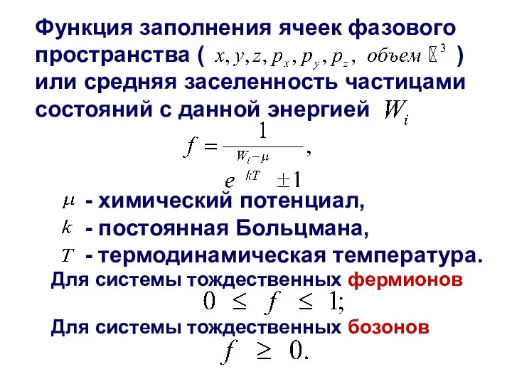 Функция заполнения ячеек фазового пространства ( ) или средняя заселенность частицами состояний