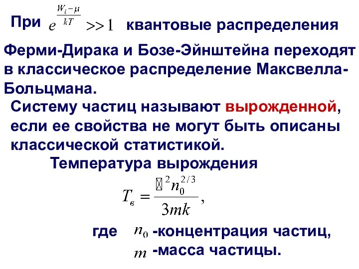 При квантовые распределения Ферми-Дирака и Бозе-Эйнштейна переходят в классическое распределение Максвелла- Больцмана.