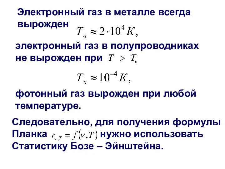 Электронный газ в металле всегда вырожден электронный газ в полупроводниках не вырожден