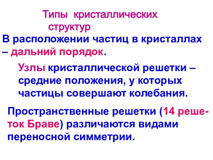 Типы кристаллических структур В расположении частиц в кристаллах – дальний порядок. Узлы